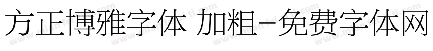 方正博雅字体 加粗字体转换